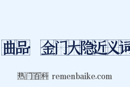 曲品·金门大隐近义词是什么意思的图片